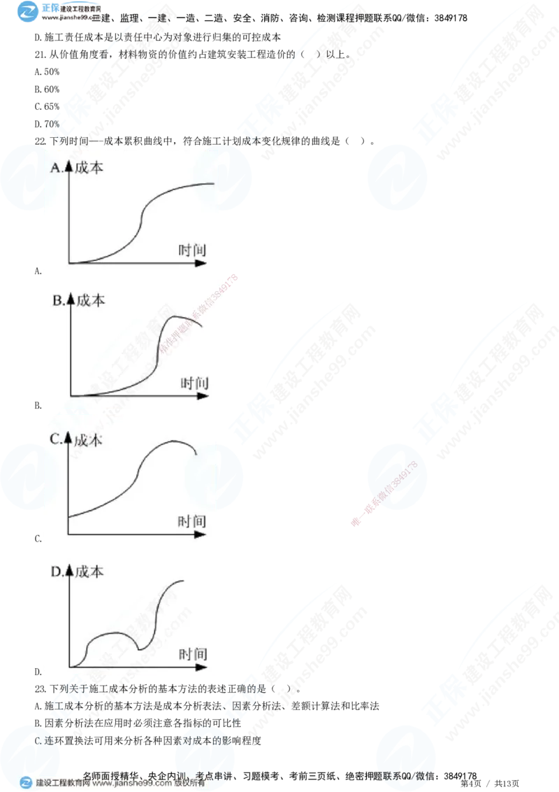 JG-管理-高阶习题-李娜_2026年一级建造师_2026年一建管理_2025年一建管理SVIP_01-精华文档✿电子教材✿历年真题_61-管理《高阶习题》JG