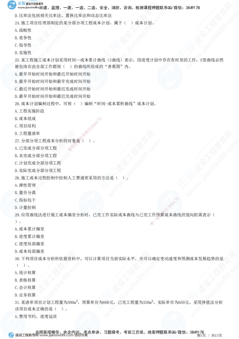 JG-管理-高阶习题-李娜_2026年一级建造师_2026年一建管理_2025年一建管理SVIP_01-精华文档✿电子教材✿历年真题_61-管理《高阶习题》JG