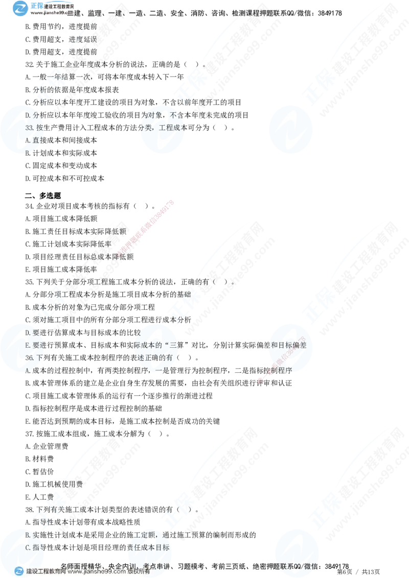 JG-管理-高阶习题-李娜_2026年一级建造师_2026年一建管理_2025年一建管理SVIP_01-精华文档✿电子教材✿历年真题_61-管理《高阶习题》JG