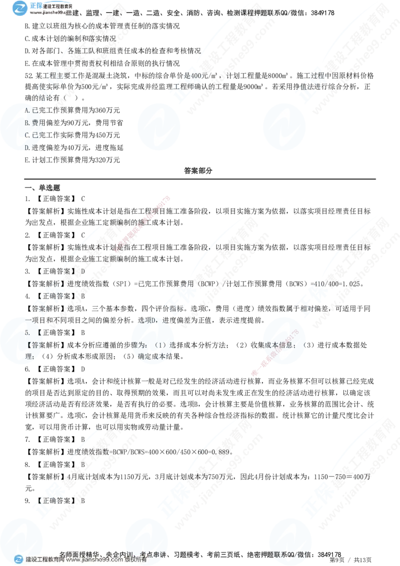 JG-管理-高阶习题-李娜_2026年一级建造师_2026年一建管理_2025年一建管理SVIP_01-精华文档✿电子教材✿历年真题_61-管理《高阶习题》JG