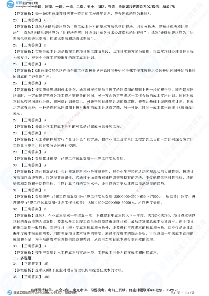 JG-管理-高阶习题-李娜_2026年一级建造师_2026年一建管理_2025年一建管理SVIP_01-精华文档✿电子教材✿历年真题_61-管理《高阶习题》JG