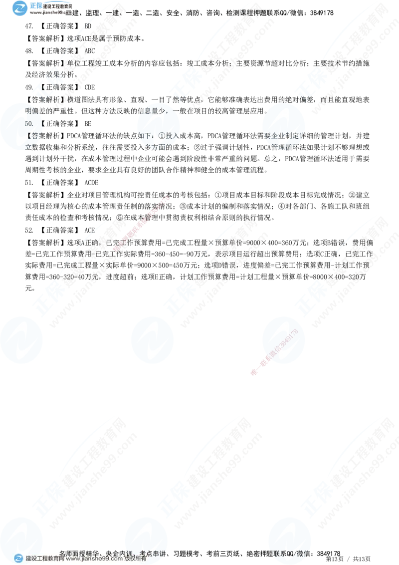 JG-管理-高阶习题-李娜_2026年一级建造师_2026年一建管理_2025年一建管理SVIP_01-精华文档✿电子教材✿历年真题_61-管理《高阶习题》JG
