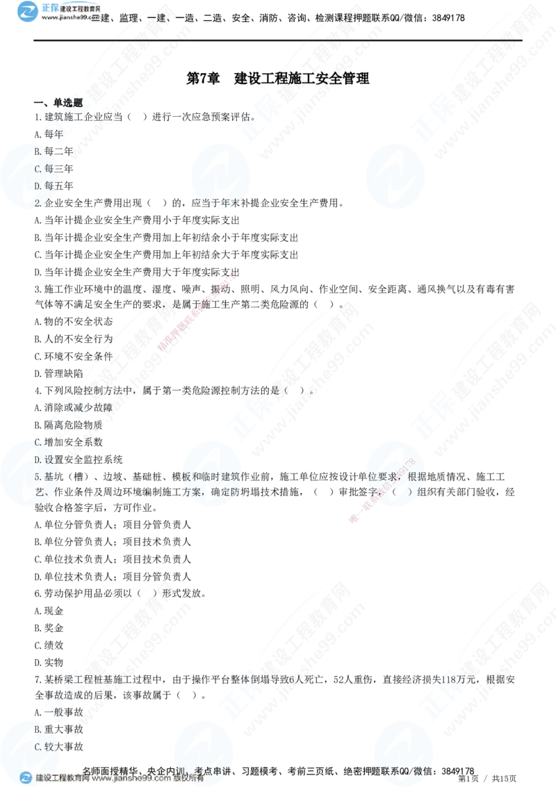 JG-管理-高阶习题-李娜_2026年一级建造师_2026年一建管理_2025年一建管理SVIP_01-精华文档✿电子教材✿历年真题_61-管理《高阶习题》JG
