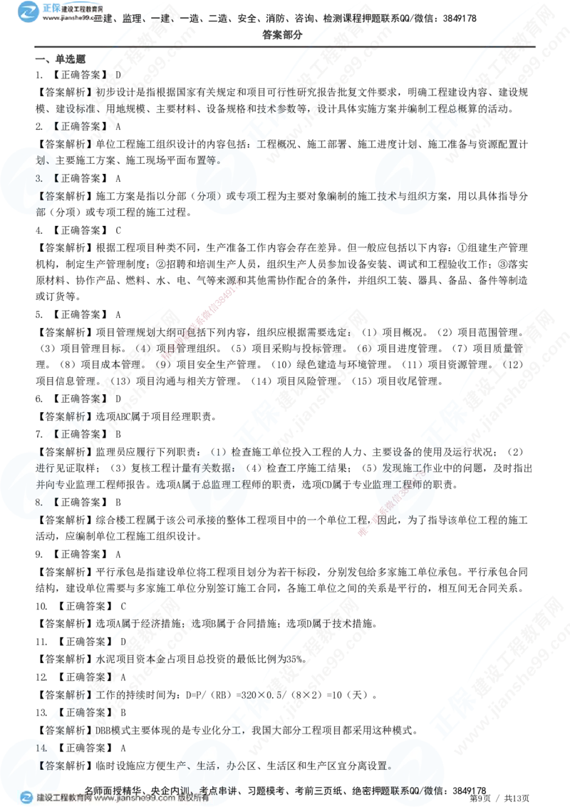 JG-管理-高阶习题-李娜_2026年一级建造师_2026年一建管理_2025年一建管理SVIP_01-精华文档✿电子教材✿历年真题_61-管理《高阶习题》JG