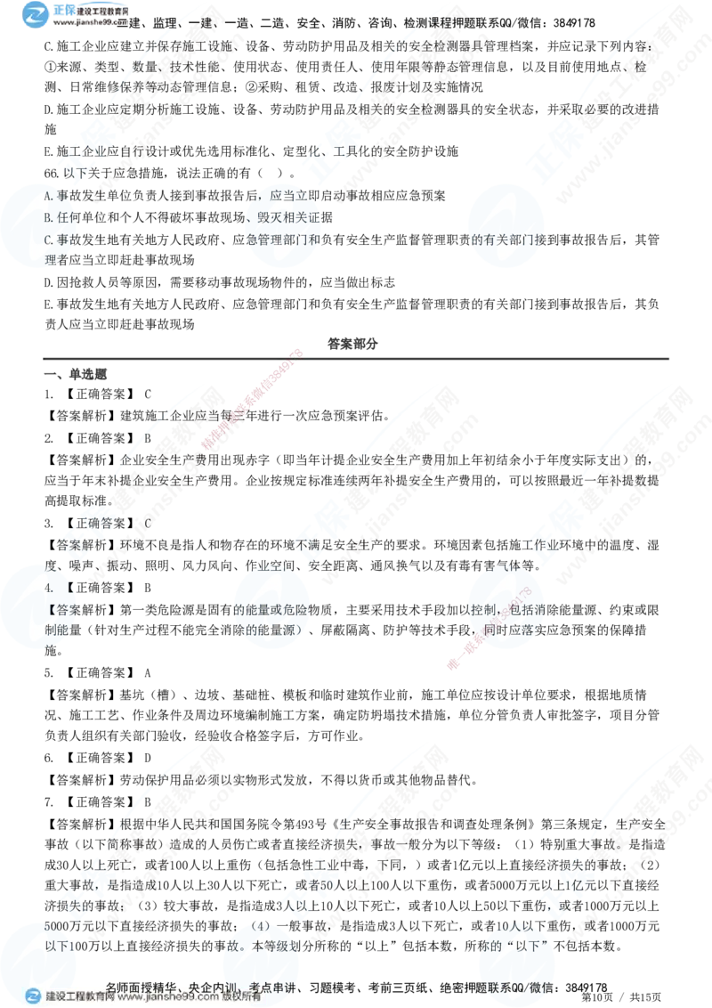 JG-管理-高阶习题-李娜_2026年一级建造师_2026年一建管理_2025年一建管理SVIP_01-精华文档✿电子教材✿历年真题_61-管理《高阶习题》JG