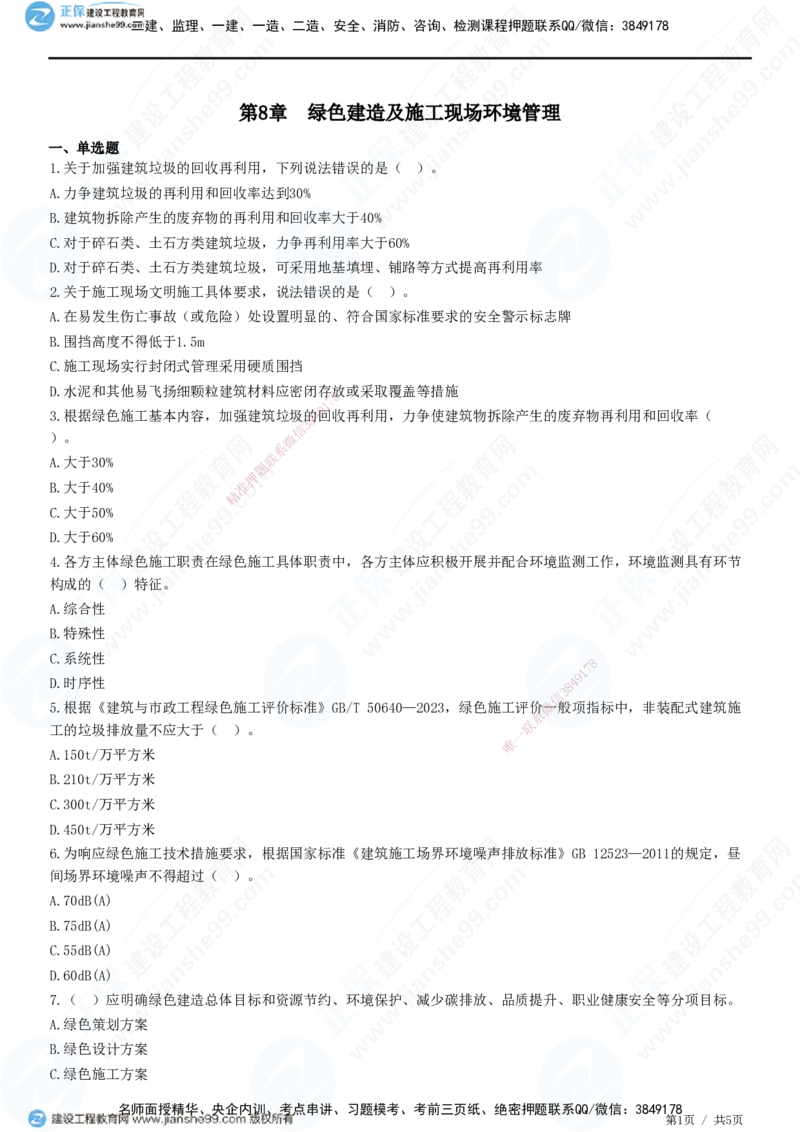 JG-管理-高阶习题-李娜_2026年一级建造师_2026年一建管理_2025年一建管理SVIP_01-精华文档✿电子教材✿历年真题_61-管理《高阶习题》JG