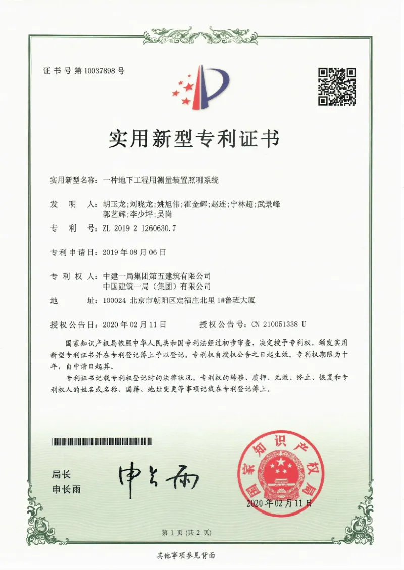 一种地下工程用测量装置照明系统_2021-2023年优秀施组方案_施工组织设计_施组09-南平市闽江大桥北桥头至316国道连接线及杨真隧道工程施工组织设计_3成果证明_专利