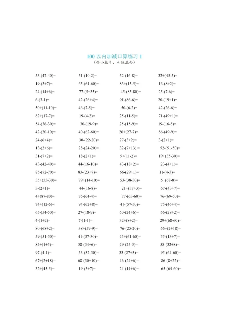 5.23小括号计算_一年级上下册资料_小学一年级学习资料-25年更新版_1-04、小学一年级数学下册_1-4-2、练习题、作业、试题、试卷_通用_通用重点必背+专项练习