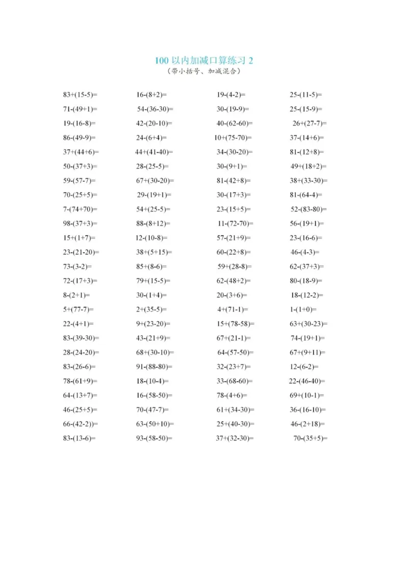 5.23小括号计算_一年级上下册资料_小学一年级学习资料-25年更新版_1-04、小学一年级数学下册_1-4-2、练习题、作业、试题、试卷_通用_通用重点必背+专项练习