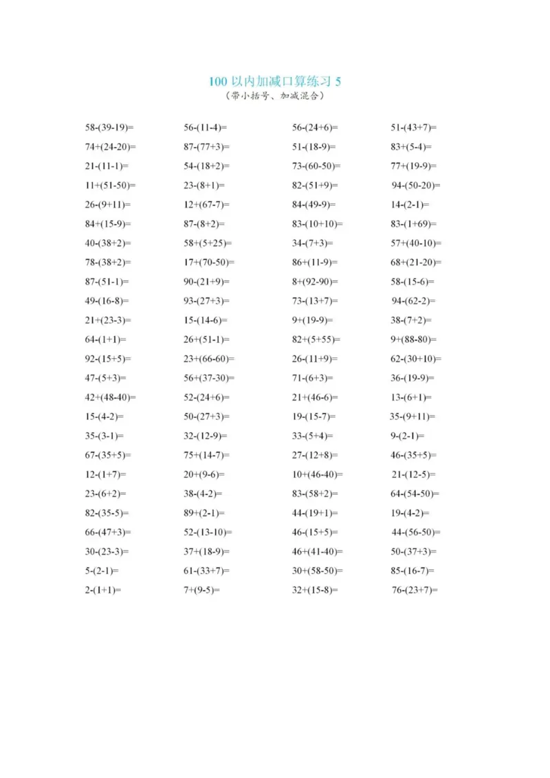 5.23小括号计算_一年级上下册资料_小学一年级学习资料-25年更新版_1-04、小学一年级数学下册_1-4-2、练习题、作业、试题、试卷_通用_通用重点必背+专项练习