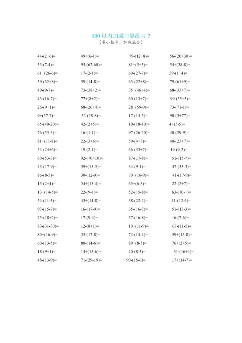 5.23小括号计算_一年级上下册资料_小学一年级学习资料-25年更新版_1-04、小学一年级数学下册_1-4-2、练习题、作业、试题、试卷_通用_通用重点必背+专项练习