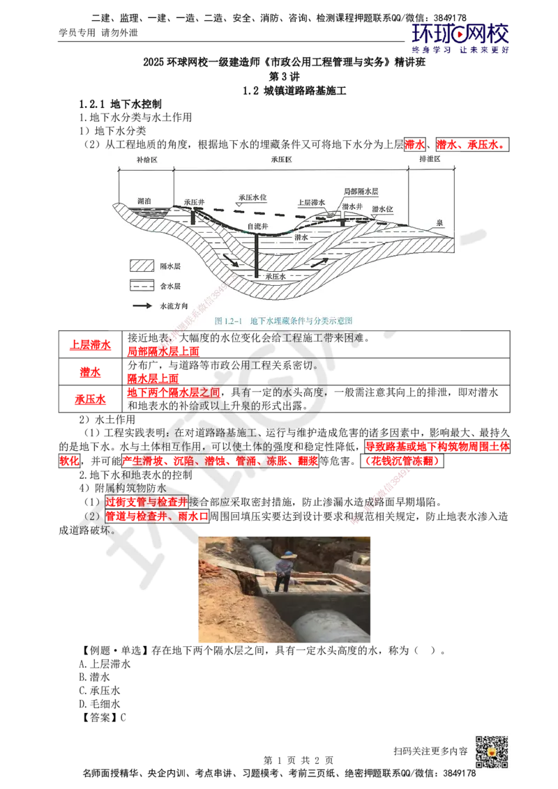03.第3讲-12地下水控制及特殊路基处理_2026年一级建造师_2026年一建市政_2025年一建市政SVIP_02-基础精讲✿高端面授✿深度强化_董雨佳