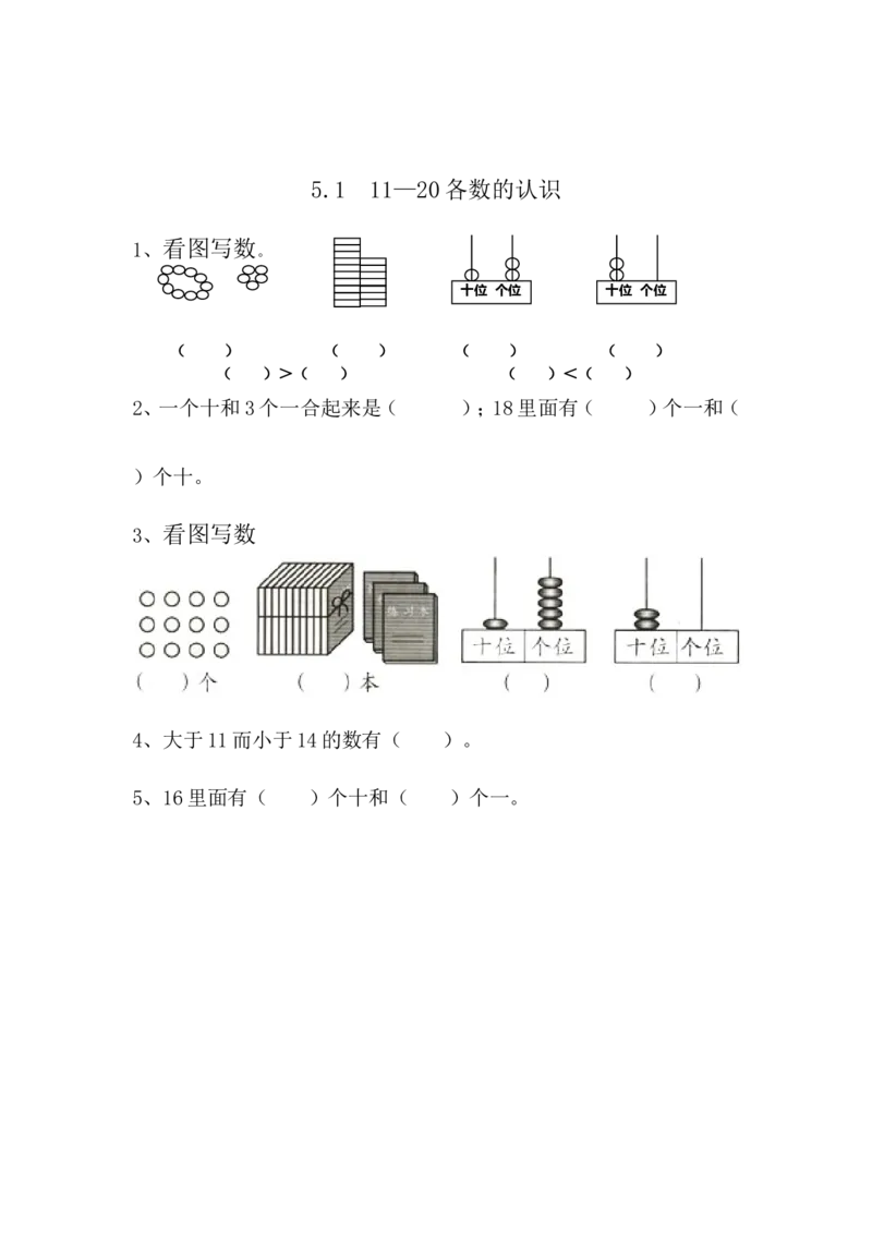 5.111&mdash;20各数的认识_一年级上下册资料_小学一年级学习资料-25年更新版_1-03、小学一年级数学上册_青岛63制_02、课时练习_第五单元11-20各数的认识