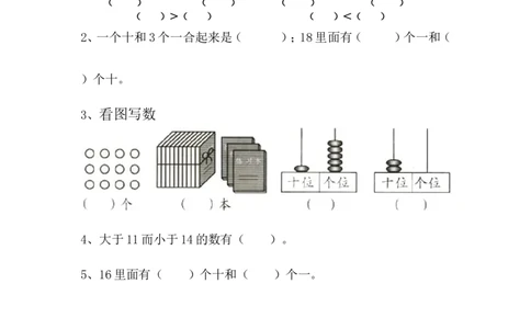 5.111&mdash;20各数的认识_一年级上下册资料_小学一年级学习资料-25年更新版_1-03、小学一年级数学上册_青岛63制_02、课时练习_第五单元11-20各数的认识