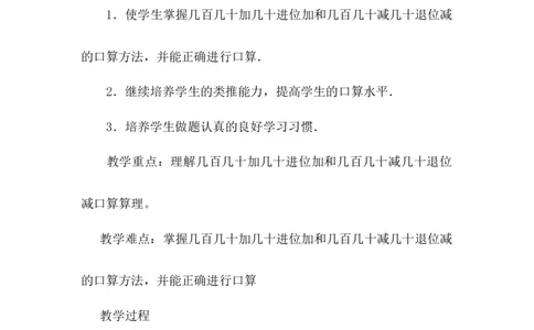 6.3口算几百几十的加减法（二）_二年级上下册资料_2年级下册教学资源包教案+学案_第六单元三位数加减三位数（教案+学案）_教案