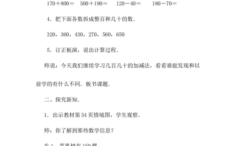 6.3口算几百几十的加减法（二）_二年级上下册资料_2年级下册教学资源包教案+学案_第六单元三位数加减三位数（教案+学案）_教案