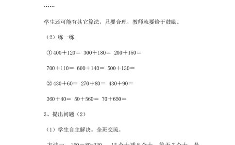 6.3口算几百几十的加减法（二）_二年级上下册资料_2年级下册教学资源包教案+学案_第六单元三位数加减三位数（教案+学案）_教案