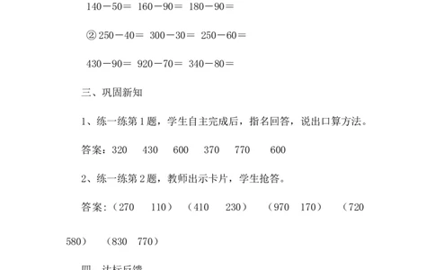 6.3口算几百几十的加减法（二）_二年级上下册资料_2年级下册教学资源包教案+学案_第六单元三位数加减三位数（教案+学案）_教案