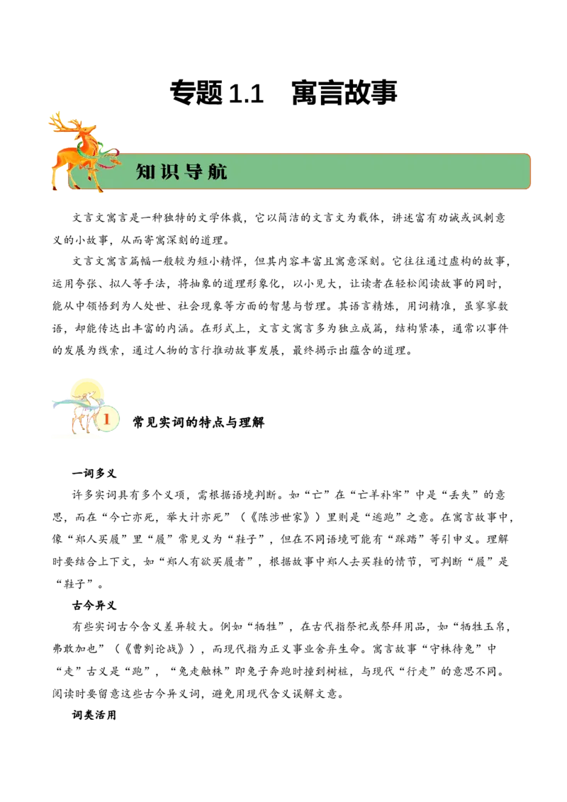 专题1.1寓言故事考点一字词理解小古文阅读专项训练（教师版）-17页_一年级语文下册（统编版）_小古文_2025年春季温暖升级版