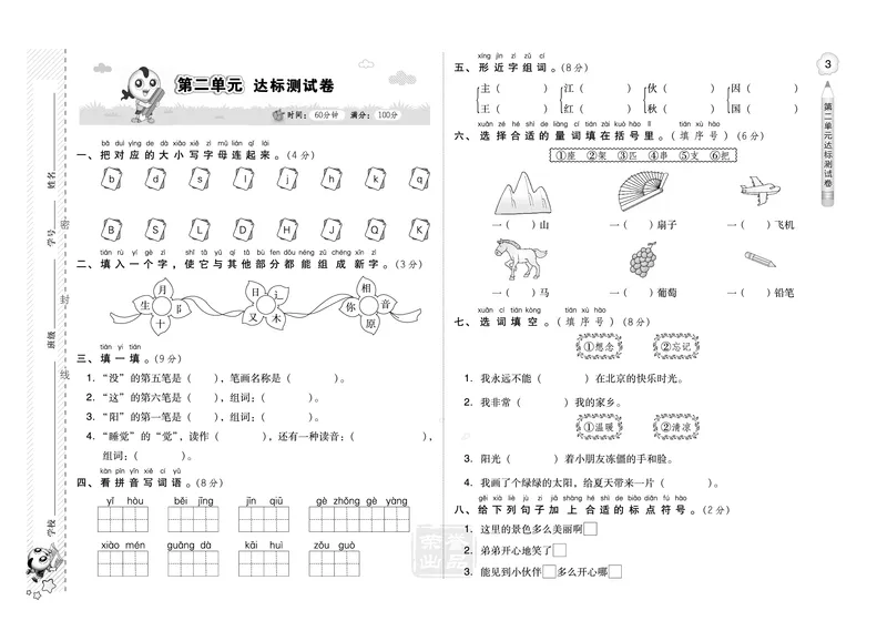 B卷_一年级语文下册（统编版）_老课标资料_期中+期末_单元测试_第2单元_单元测试卷