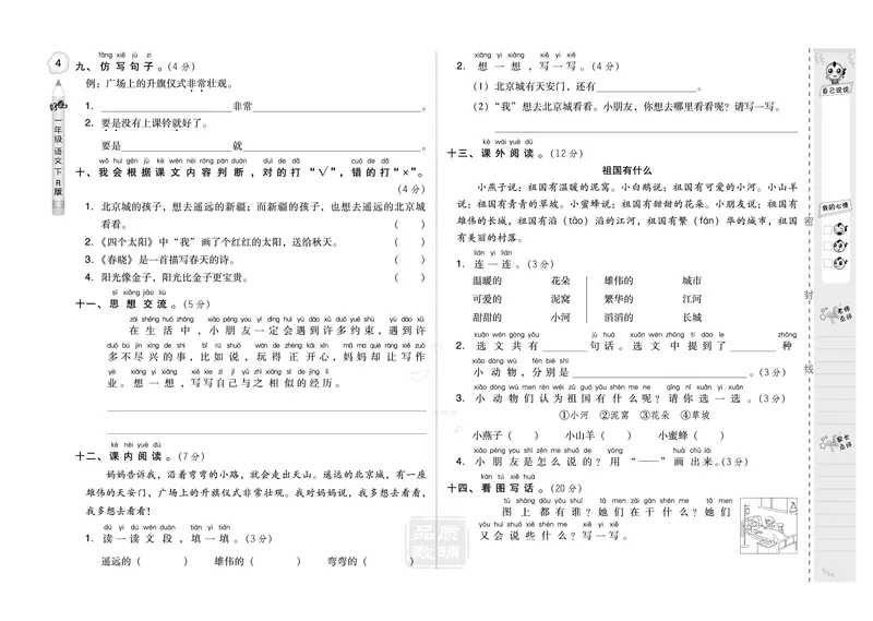 B卷_一年级语文下册（统编版）_老课标资料_期中+期末_单元测试_第2单元_单元测试卷