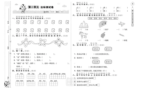 B卷_一年级语文下册（统编版）_老课标资料_期中+期末_单元测试_第2单元_单元测试卷