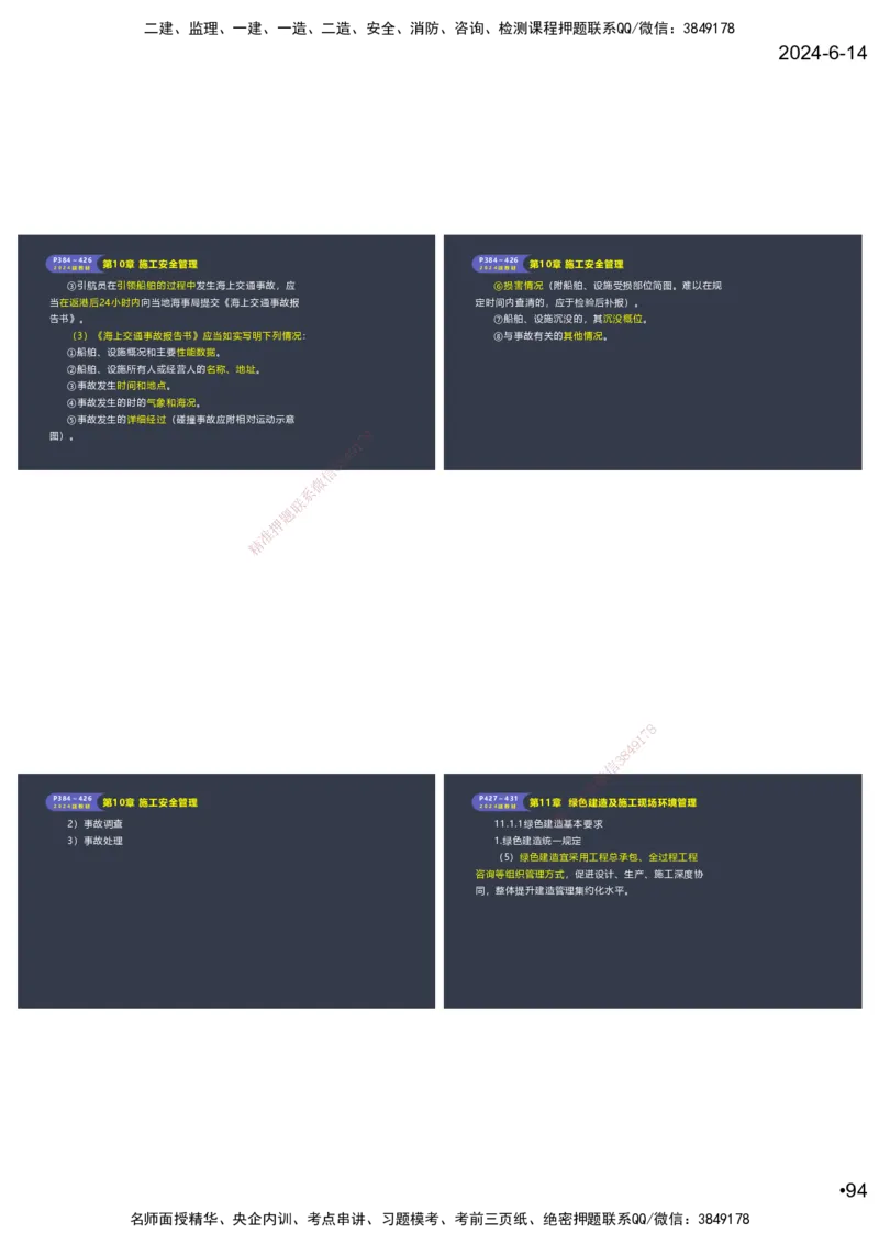 嗨学-2024年-港航-精讲班总课件墨迹版本_2026年一级建造师_2026年一建港航_2025年一建港航SVIP_02-基础精讲✿高端面授✿深度强化_09-港航《名师精讲通关》陈冬铭HX_讲义