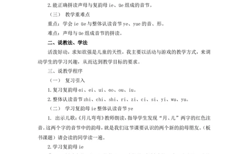 汉语拼音12《ie&uuml;eer》说课稿_一年级语文上册（统编版）_说课稿