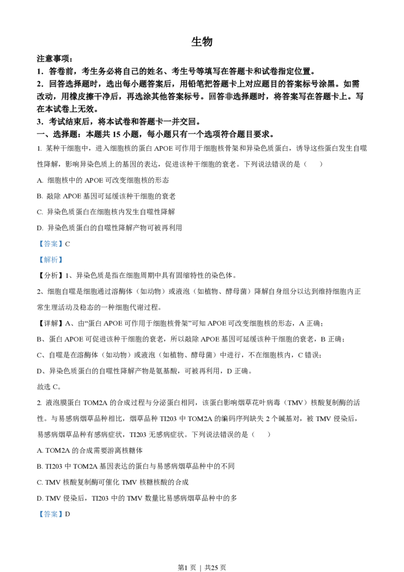2022年高考生物试卷（山东）（解析卷）_生物历年高考真题_新&middot;PDF版2008-2025&middot;高考生物真题_生物（按年份分类）2008-2025_2022&middot;高考生物真题