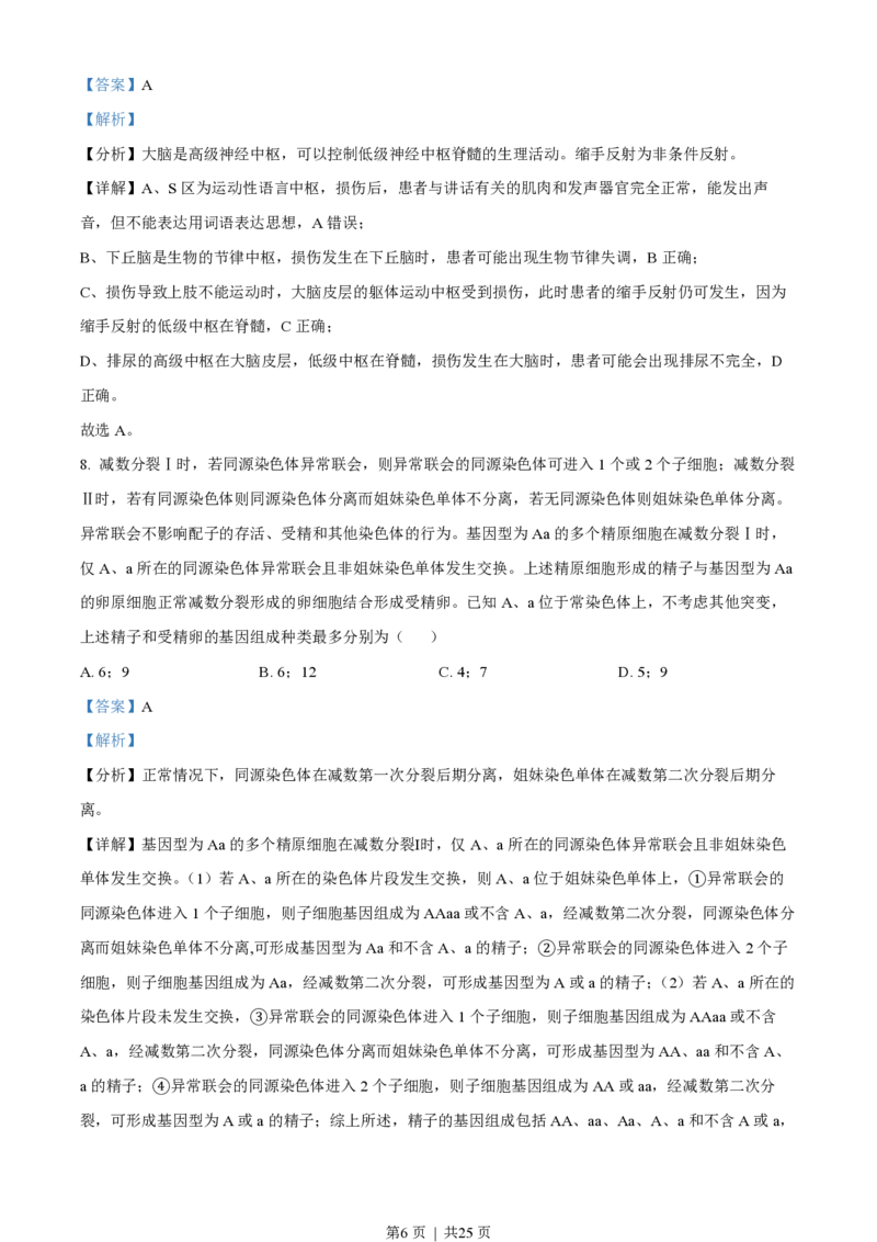 2022年高考生物试卷（山东）（解析卷）_生物历年高考真题_新&middot;PDF版2008-2025&middot;高考生物真题_生物（按年份分类）2008-2025_2022&middot;高考生物真题