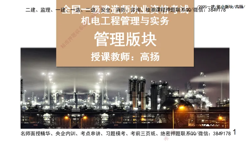 s2025一建机电-高扬-管理板块0_2026年一级建造师_2026年一建机电_2025年一建机电SVIP_04-冲刺串讲✿考点强化✿小灶集训_31-机电《案例专项班》高扬DL_讲义