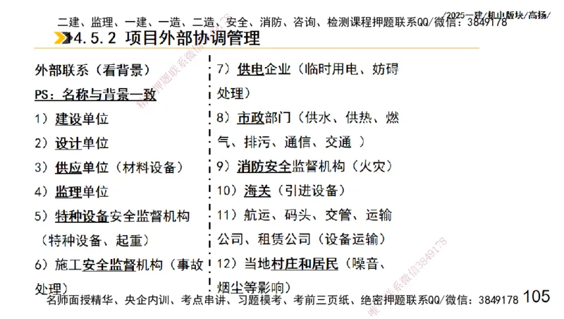 s2025一建机电-高扬-管理板块0_2026年一级建造师_2026年一建机电_2025年一建机电SVIP_04-冲刺串讲✿考点强化✿小灶集训_31-机电《案例专项班》高扬DL_讲义