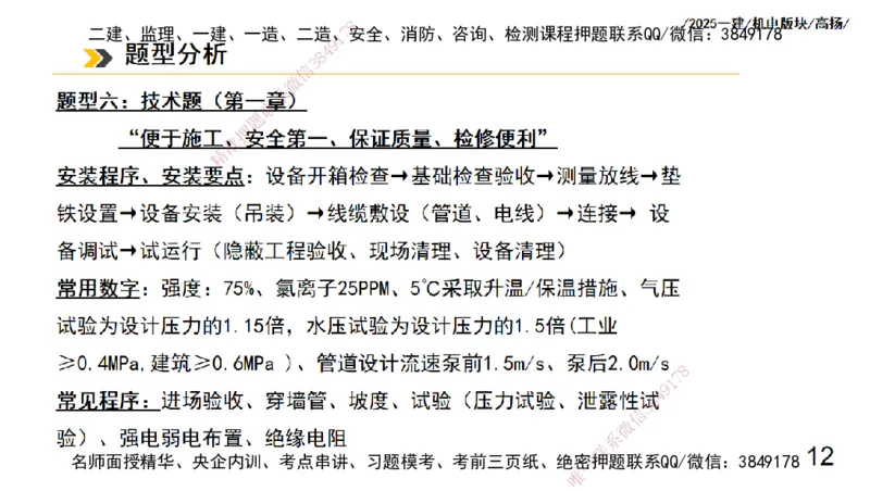 s2025一建机电-高扬-管理板块0_2026年一级建造师_2026年一建机电_2025年一建机电SVIP_04-冲刺串讲✿考点强化✿小灶集训_31-机电《案例专项班》高扬DL_讲义
