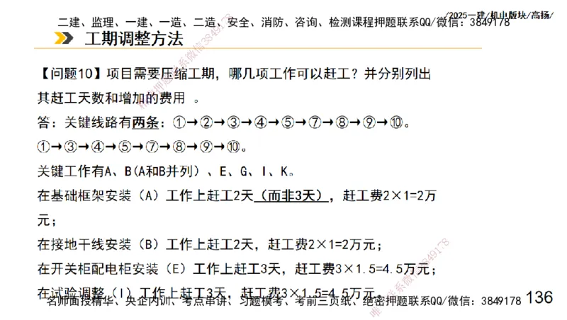 s2025一建机电-高扬-管理板块0_2026年一级建造师_2026年一建机电_2025年一建机电SVIP_04-冲刺串讲✿考点强化✿小灶集训_31-机电《案例专项班》高扬DL_讲义