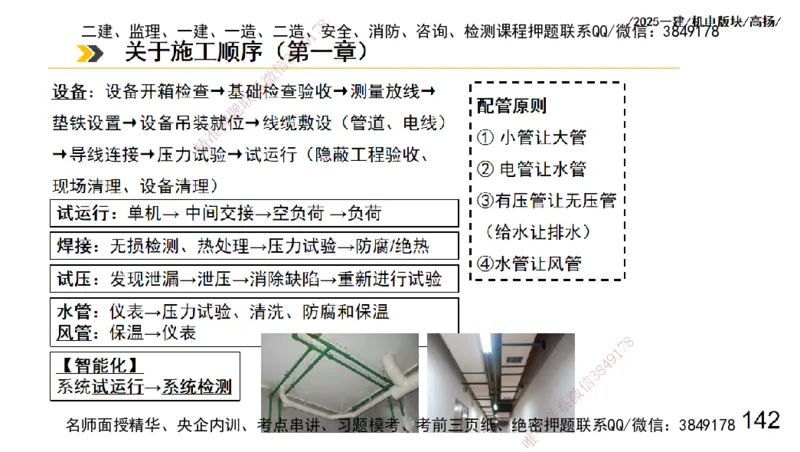 s2025一建机电-高扬-管理板块0_2026年一级建造师_2026年一建机电_2025年一建机电SVIP_04-冲刺串讲✿考点强化✿小灶集训_31-机电《案例专项班》高扬DL_讲义