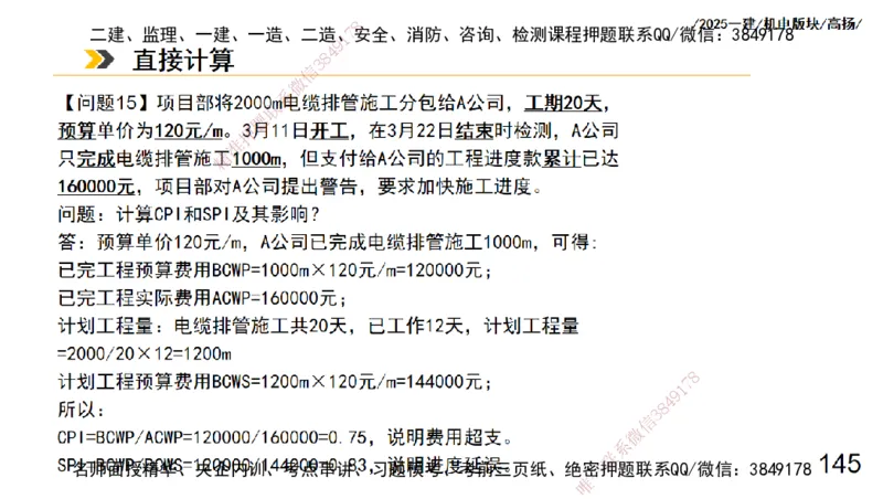 s2025一建机电-高扬-管理板块0_2026年一级建造师_2026年一建机电_2025年一建机电SVIP_04-冲刺串讲✿考点强化✿小灶集训_31-机电《案例专项班》高扬DL_讲义