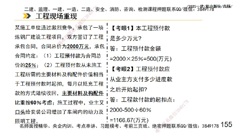 s2025一建机电-高扬-管理板块0_2026年一级建造师_2026年一建机电_2025年一建机电SVIP_04-冲刺串讲✿考点强化✿小灶集训_31-机电《案例专项班》高扬DL_讲义