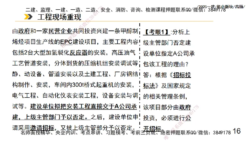 s2025一建机电-高扬-管理板块0_2026年一级建造师_2026年一建机电_2025年一建机电SVIP_04-冲刺串讲✿考点强化✿小灶集训_31-机电《案例专项班》高扬DL_讲义