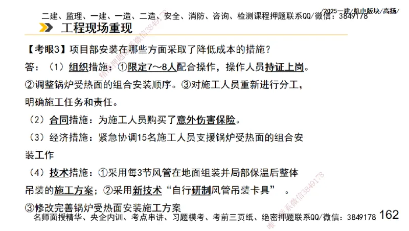 s2025一建机电-高扬-管理板块0_2026年一级建造师_2026年一建机电_2025年一建机电SVIP_04-冲刺串讲✿考点强化✿小灶集训_31-机电《案例专项班》高扬DL_讲义