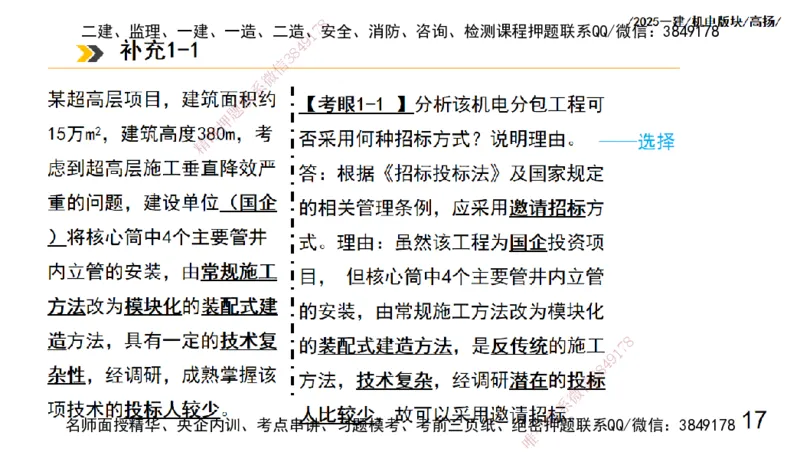 s2025一建机电-高扬-管理板块0_2026年一级建造师_2026年一建机电_2025年一建机电SVIP_04-冲刺串讲✿考点强化✿小灶集训_31-机电《案例专项班》高扬DL_讲义