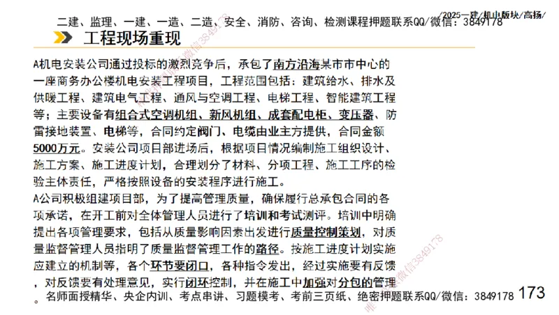 s2025一建机电-高扬-管理板块0_2026年一级建造师_2026年一建机电_2025年一建机电SVIP_04-冲刺串讲✿考点强化✿小灶集训_31-机电《案例专项班》高扬DL_讲义