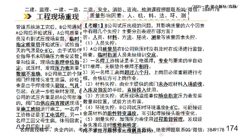 s2025一建机电-高扬-管理板块0_2026年一级建造师_2026年一建机电_2025年一建机电SVIP_04-冲刺串讲✿考点强化✿小灶集训_31-机电《案例专项班》高扬DL_讲义