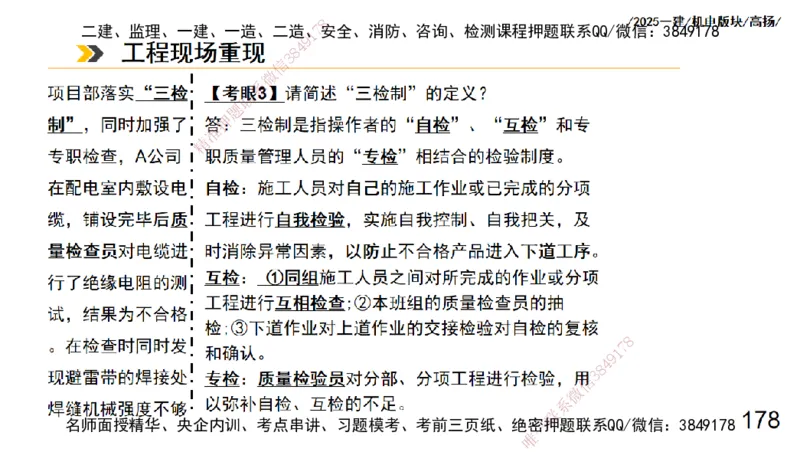 s2025一建机电-高扬-管理板块0_2026年一级建造师_2026年一建机电_2025年一建机电SVIP_04-冲刺串讲✿考点强化✿小灶集训_31-机电《案例专项班》高扬DL_讲义