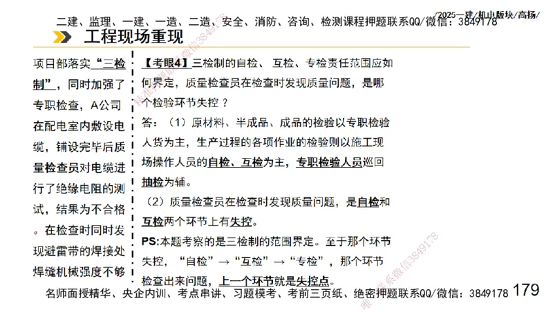 s2025一建机电-高扬-管理板块0_2026年一级建造师_2026年一建机电_2025年一建机电SVIP_04-冲刺串讲✿考点强化✿小灶集训_31-机电《案例专项班》高扬DL_讲义