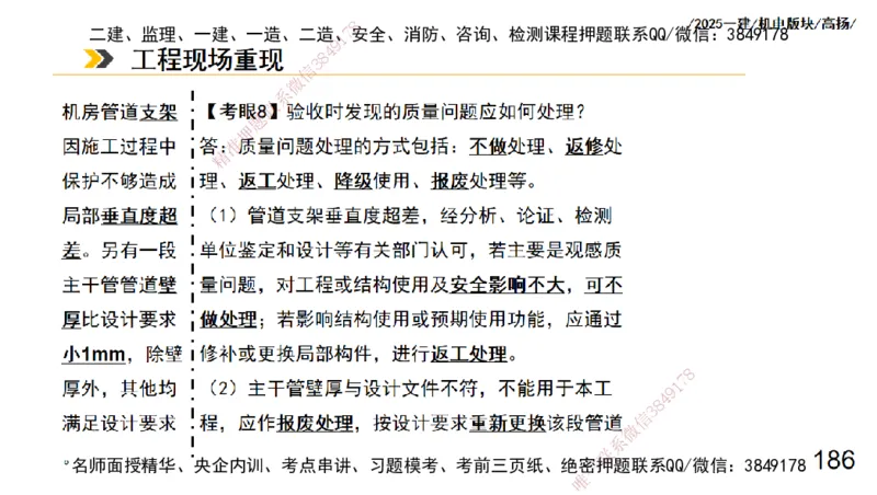s2025一建机电-高扬-管理板块0_2026年一级建造师_2026年一建机电_2025年一建机电SVIP_04-冲刺串讲✿考点强化✿小灶集训_31-机电《案例专项班》高扬DL_讲义