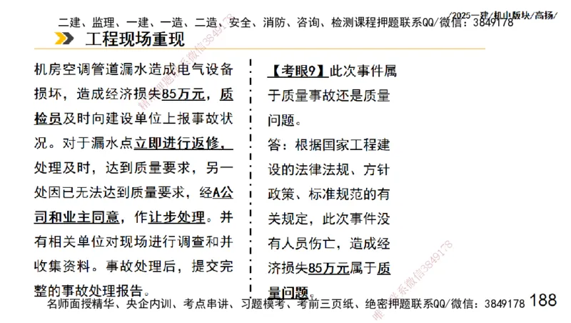 s2025一建机电-高扬-管理板块0_2026年一级建造师_2026年一建机电_2025年一建机电SVIP_04-冲刺串讲✿考点强化✿小灶集训_31-机电《案例专项班》高扬DL_讲义