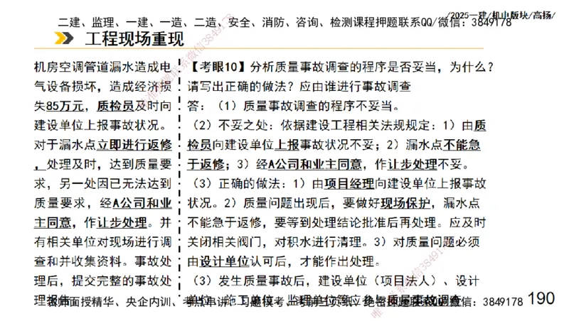 s2025一建机电-高扬-管理板块0_2026年一级建造师_2026年一建机电_2025年一建机电SVIP_04-冲刺串讲✿考点强化✿小灶集训_31-机电《案例专项班》高扬DL_讲义