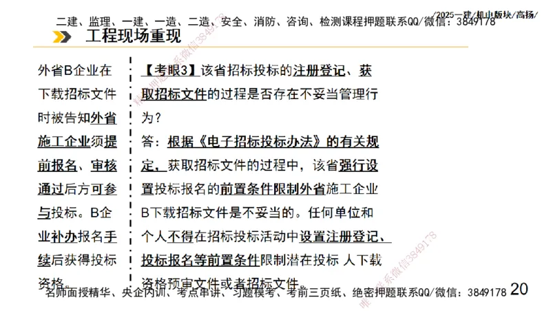s2025一建机电-高扬-管理板块0_2026年一级建造师_2026年一建机电_2025年一建机电SVIP_04-冲刺串讲✿考点强化✿小灶集训_31-机电《案例专项班》高扬DL_讲义