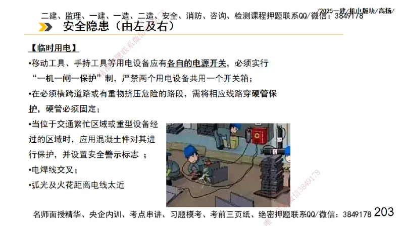s2025一建机电-高扬-管理板块0_2026年一级建造师_2026年一建机电_2025年一建机电SVIP_04-冲刺串讲✿考点强化✿小灶集训_31-机电《案例专项班》高扬DL_讲义