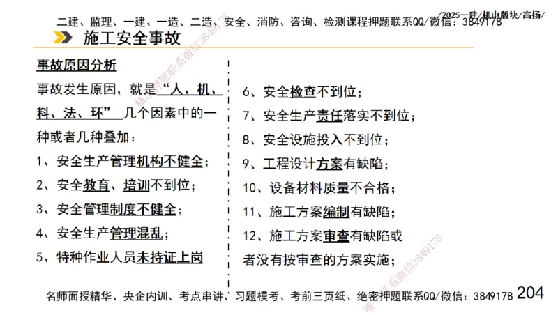 s2025一建机电-高扬-管理板块0_2026年一级建造师_2026年一建机电_2025年一建机电SVIP_04-冲刺串讲✿考点强化✿小灶集训_31-机电《案例专项班》高扬DL_讲义